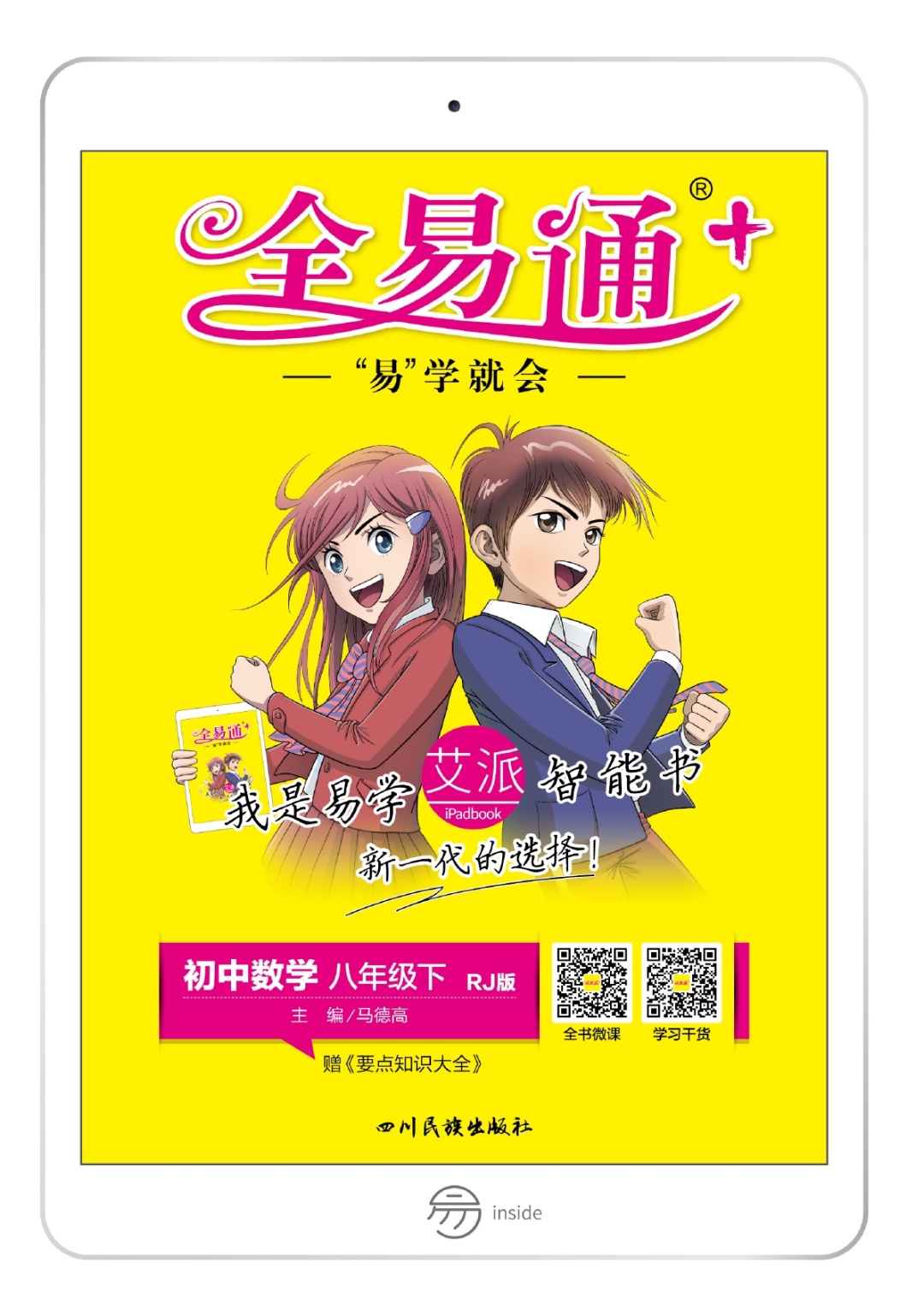 2022春初中《全易通》下册预习电子书