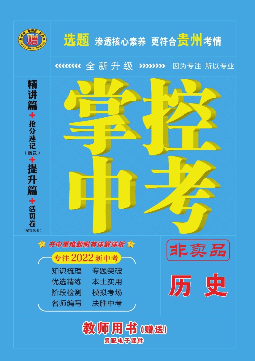 2022版-掌控中考-历史-电子样书-教用