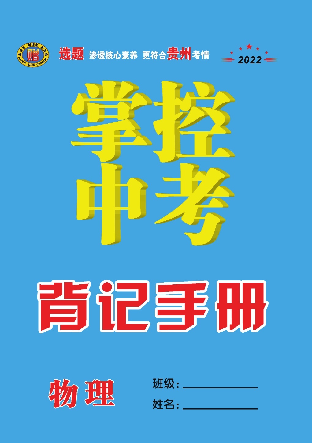 2022版-贵州-掌控中考-物理-电子样书-教