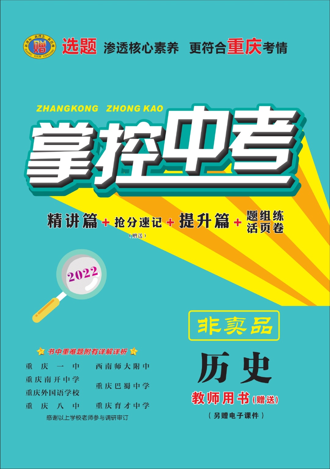 2022版-重庆-掌控中考-历史-电子样书-教用