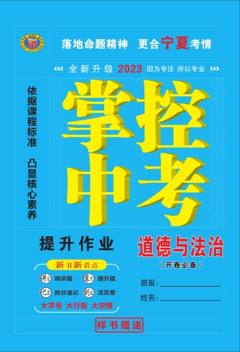 2023版-宁夏-掌控中考-道德与法治-电子样书-教用