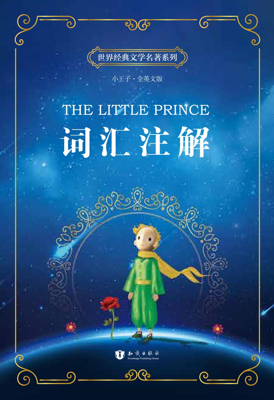 《小王子》新的乐章版海报|平面|海报|赵力johnny - 原创作品 - 站酷 (ZCOOL)